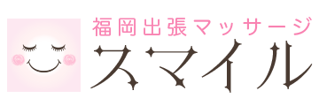 福岡出張マッサージ【スマイル】福岡市